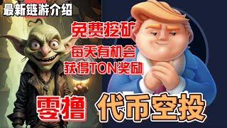 GoblinMine哥布林矿工 特朗普的帝国 零成本挖代币 撸TON 打金赚钱 早期头矿项目 赶紧挖起来 #gamefi #nft #链游 #区块链游戏 #p2e #freetoearn