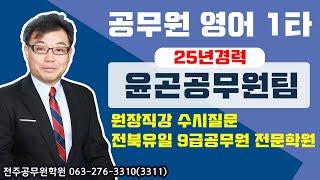 전주공무원학원 :: 전주공무원영어