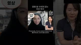 녹슨 영어를 고쳐드립니다 #업글영어  #교환학생 #화상영어 #직장인영어회하