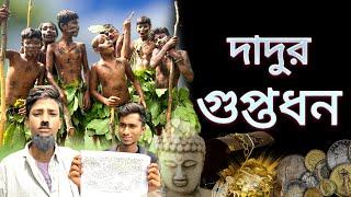 দাদুর লুকনো গুপ্তধন | Dadur Lukno Guptodhon | Stp Comedy