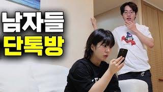 남자들의 단톡방 몰아보기 (EP.1~10)