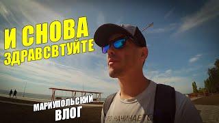 И снова здравствуйте! Влог из Мариуполя. Городской пляж и новая набережная