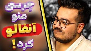 آنفالو شدم!  | JustChetMoments #63