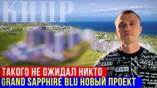 Квартира у Моря на Северном Кипре [Grand Sapphire Resort]