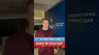 Тест на наркотики во дворе — тебя обманули? Что делать по закону