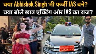 अब IAS में भी धांधली छात्र क्या बोले ? IAS Pooja khedkar जैसा IAS Abhishek Singh का मामला सामने आया।