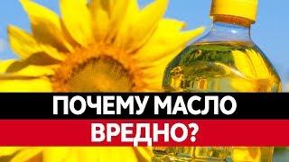 РАСТИТЕЛЬНОЕ МАСЛО ЯД?! Как подсолнечное масло может отравить вас!