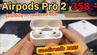 รีวิว AirPods Pro 2 ANC 2025 ปลอมเหมือน1:1 (เสียงดีมาก ตัดเสียงดี) มีประกันApple ต้องลองด้วยตัวเอง