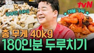 [#백패커2] 두루치기 무게만 40kg? 180인분 양념하려면 숟가락은 어림도 없기에 등장한 국자계랑ㄷㄷ