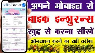 Bike Insurance Kaise Kare Online 2025 | Two Wheeler Insurance Kaise Kare #motorcycleinsurance