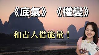 讀孟子滋長你的浩然之氣，坦蕩面對人生！►《底氣》&《權變》｜說書｜書評｜千芸說書