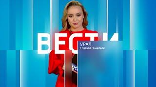 Вести-Урал. Эфир от 16.11.2024 (08:00)