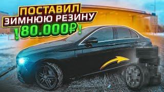 ПОСТАВИЛ ЗИМНЮЮ РЕЗИНУ / ЗА 80 000₽