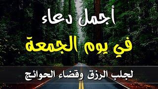 اقوى وأجمل  دعاء سيفتح لك الأبواب المغلقة ويرزقك من حيث لاتدري بصوت يلامس الروح