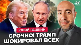️РАШКИН: НАЧАЛОСЬ! Трампа СЛОВИЛИ на УЖАСНОМ. Путин ШОКИРОРВАЛ планом по Украине