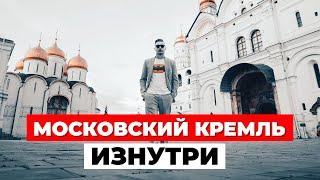 ОТКРЫЛ ДВЕРЬ В ПРОШЛОЕ: Московский Кремль ИЗНУТРИ! Что таится за красными стенами?