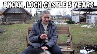 Виски. "Loch Castle" 5 years