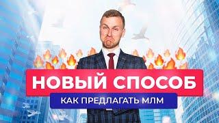 Новый способ, как предлагать МЛМ бизнес. Готовые примеры