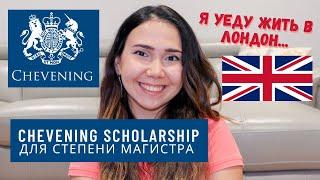 CHEVENING SCHOLARSHIP // СТИПЕНДИЯ ДЛЯ МАГИСТРА В АНГЛИИ