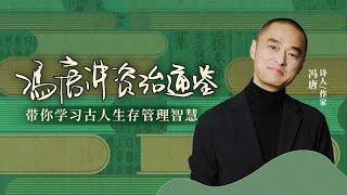 冯唐讲《资治通鉴》39 马陵之战（下）职场上，我们应该如何精准把握竞争时机