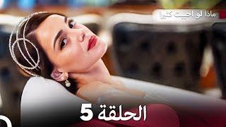 ماذا لو احببت كثيرا الحلقة 5 (حلقة طويلة) (Arabic Dubbed)