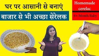 Homemade Cerelac recipe | घर पर आसानी से बनाएं बच्चो के लिए सेरेलक  | best Cerelac for baby