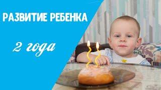 Развитие ребенка в два года | Что должен уметь малыш в 2 года.