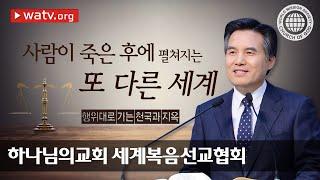 행위대로 가는 천국과 지옥 【하나님의교회 세계복음선교협회】