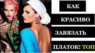 КАК  КРАСИВО ЗАВЯЗАТЬ ПЛАТОК НА ГОЛОВУ ТОП 20  СПОСОБОВ ПОВЯЗАТЬ КРАСИВО  ПЛАТОК НА ГОЛОВУ