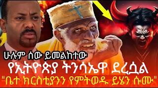 ⭕የኢትዮጵያ ትንሳኤዋ ደረሷል⭕"ቤተ ክርስቲያንን የምትወዱ ይሄን ሱሙ"#news#duet#tiktok#tiktok#habeshadaily #ethiopian