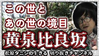 この世とあの世の境目「黄泉比良坂」【#松原タニシ の生きる】