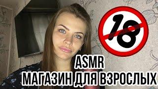 ASMR МАГАЗИН ДЛЯ ВЗРОСЛЫХ  ЗВУКИ РТА и ИГРУШКИ  АСМР SHOP FOR ADULTS [субтитры]