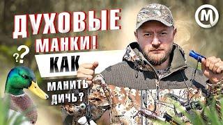 Духовой манок! КАК манить ДИЧЬ?