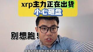 都知道xrp在出货为啥潮水褪去，都亏麻了？根本跑不掉。如何看待现在的行情，节奏冲突！？