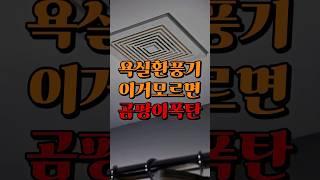 욕실환풍기 이거 모르면 곰팡이 폭탄입니다 #인테리어 #곰팡이