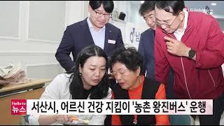 충남방송뉴스 서산시, 어르신 건강 지킴이 ‘농촌 왕진버스’ 운행(20240621)