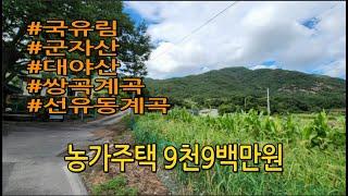 [급매!!1억5천에서 9,900만원으로 가격인하]국유림 300만평 청정지역에 있는 작은마을#시골집매매#농가주택매매#전원주택매매#시골땅매매#괴산땅매매#괴산토지매매#농막#청천면토지매매