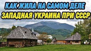 Как жила на самом деле Западная Украина при СССР
