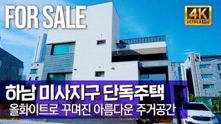 [ 하남 미사지구 신축 단독주택 ] 올화이트 인테리어, 루프탑 까지 모두 이용하는 독보적인 집 Luxury single house