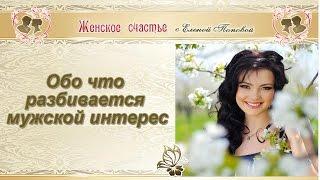 Обо что разбивается мужской интерес? Елена Попова