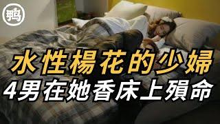 水性楊花的少婦，4男在她他香床上殞命 | 奇案 | 真實案件 | 大案紀實 | 奇聞異事 | 犯罪 | 男女 | 夫妻 | 情殺 | 出軌 | 迷奸 | 故事