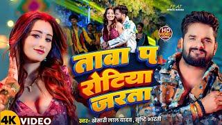 #Video | तावा प रोटिया जरता | #Khesari Lal Yadav #Shrishti Bharti | Ft. Shweta Mahara | Song 2025