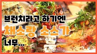 광안동 브런치 소보 점심 메뉴 건강 식단 #부산맛집추천 #브런치카페 #브런치메뉴 #에그베네딕트 #부산여행