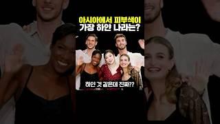 아시아에서 피부색이 가장 하얀 나라는?