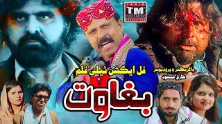 BAGHAWAT|Javed Jakhrani| New Film|Sindhi Film|2024|Tariq Masood|TMProduction|Official|#javedjakhrani