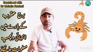 Burj Aqrab ki malomat| Information about zodiac sign Scorpio