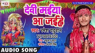 Devi Maiya Aa Jaihe ~ Ramesh Yaduwan Bhakti Bhajan ~ Bhojpuri New Devi Song 2018 ~ Team Film Bhakti