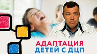 Адаптация ребенка с ДЦП - что нужно знать? // #нейроспектр #дцп #докторгороховский