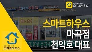 경매, 인테리어, 세무, 법무 컨설팅까지 부동산종합서비스로 연매출 250% 성공! 스마트하우스 마곡점 천익호 대표