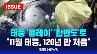 태풍 '콩레이' '한반도'로 .. "11월 태풍, 120년 만 처음" (이슈라이브) / SBS